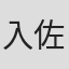 入佐芽咏美