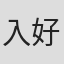 入好悟