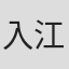 入江正徳