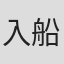 入船陽介
