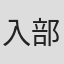 入部章