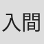 入間人間