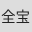 全宝蓝