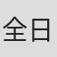 全日范