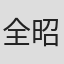 全昭贤