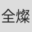 全燦浩