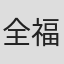 全福允