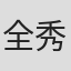全秀景