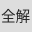 全解放