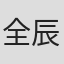 全辰隆