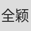 全颖