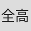 全高云
