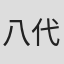 八代駿