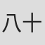 八十正太
