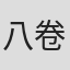 八卷大树