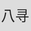 八寻不二