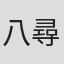 八尋不二
