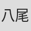 八尾香澄