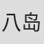 八岛祥子