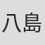 八島善孝