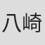 八崎健二