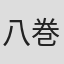 八巻磐