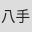 八手三郎