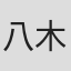 八木祐理奈