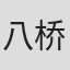 八桥喜那子
