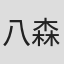 八森優香