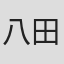 八田紳作