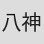八神徳幸