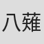 八薙玉造