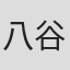 八谷贤一