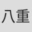 八重樫風雅