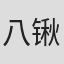 八锹新之介