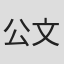 公文善之