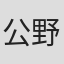 公野櫻子