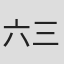 六三三