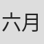 六月珠阳