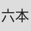 六本木康弘