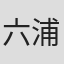 六浦誠