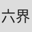 六界三道