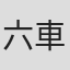 六車奈々