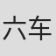 六车俊治