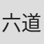 六道神士