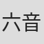 六音