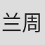 兰周