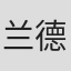 兰德尔·弗雷克斯