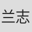 兰志强
